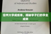 信州学子展风采，揭秘学业成就背后的秘密力量