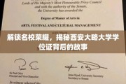 探寻西安大略大学学位证背后的传奇历程