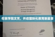 伦敦学院文凭引领教育革新，开启全球视野新纪元