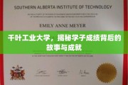 千叶工业大学学子卓越背后的奋斗轨迹揭秘