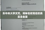 揭开东中央大学文凭的神秘面纱，探寻名校真实价值所在
