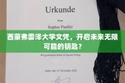 解锁未来之门，西蒙弗雷泽大学文凭的无限潜能探索