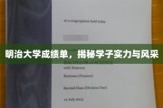 明治学子风采展，成绩单背后的实力密码