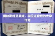 探寻斯特灵荣耀，揭秘学位证背后的传奇学府