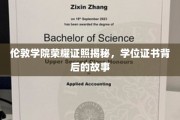 伦敦学院荣耀凭证，探寻学位证书背后的传奇故事