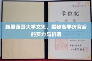 新墨西哥大学学历背后的实力解析，揭秘高学历如何开启无限机遇之门