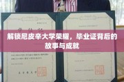 尼皮辛荣耀之路，探寻毕业证书背后的辉煌成就