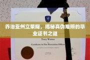 乔治亚州立大学荣耀背后，毕业证书真伪疑云大揭秘
