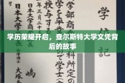 学历光环闪耀，探寻查尔斯特大学文凭背后的传奇历程