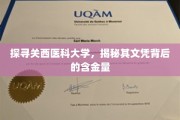 解码关西医科大学，揭秘文凭的非凡价值