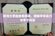 新泻大学学子风采大揭秘，学术实力与成绩单背后的故事