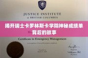 探索瑞士卡罗林斯卡学院不为人知的学术奇迹
