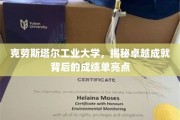 克劳斯塔尔工业大学，解码卓越背后的辉煌成绩单亮点
