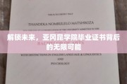 解码未来之门，揭秘亚冈昆学院证书的璀璨前程