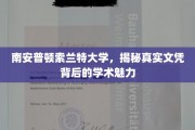 探寻南安普顿索兰特大学，文凭背后的学术风采揭秘
