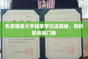 东京情报大学神秘学位证，揭秘职场精英的秘密武器