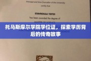 托马斯摩尔学院学位证，揭开学历背后的神秘面纱