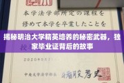 揭开明治大学精英摇篮的神秘面纱，探究独特毕业证书背后的传奇