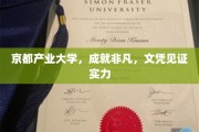 京都产业大学荣耀之路，学位证书映照非凡成就