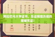 阿拉巴马大学证书，承载荣耀岁月的卓越印记
