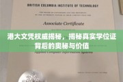 港大文凭价值揭秘，探寻学位证书背后的神秘面纱