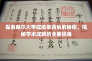 揭开赫尔大学成绩单的神秘面纱，全方位解读学术实力与成就
