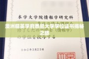 探寻悉尼大学学位证书背后的传奇故事