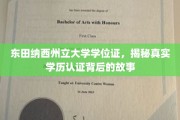 探寻东田纳西州立大学学位证背后的真实认证奥秘