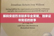 探寻安德烈·洛朗多荣耀证书背后的传奇故事