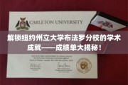 探秘布法罗分校，揭开纽约州立大学的卓越学术成就！