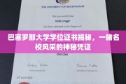 探寻巴塞罗那大学学位证书背后的名校魅力