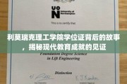 探寻利莫瑞克理工学院学位证，现代教育辉煌成就的见证之旅