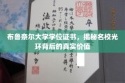 揭开布鲁奈尔大学学位证书的神秘面纱，名校光环下的真实含金量