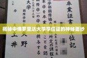 揭秘，中佛罗里达大学学位证背后的神秘世界