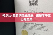 柯尔比-索耶精英学子，成绩单背后的卓越实力与风采展现