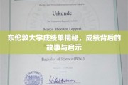 解码东伦敦大学成绩单，背后故事与深刻启示