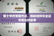 国士学府独领风骚，探寻荣耀毕业证书背后的传奇