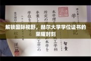 跨越国界，赫尔大学学位荣耀绽放全球舞台