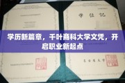 千叶商科大学学历加持，你的职场新航程启航！