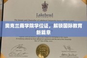 奥克兰商学院学位证，引领全球教育新纪元