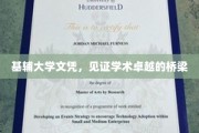 跨越学术巅峰，基辅大学文凭，铸就卓越人生桥梁