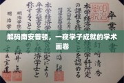 南安普顿学子的学术奇迹，揭开这座城市的智慧之光