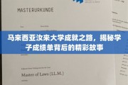 马来西亚汝来大学学霸养成记，探寻学子的卓越成绩背后传奇经历