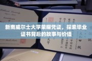 解码新南威尔士大学毕业证书，探寻荣耀背后的非凡价值