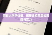 解锁麻省大学学位证的荣耀密码，一探名校实力之谜