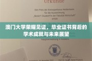 澳门大学骄子荣耀，证书背后的辉煌成就与璀璨前程