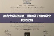 德岛学子辉煌足迹，一纸成绩单背后的求学传奇