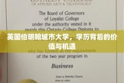 解码伯明翰城市大学，学历新篇章中的无限价值与广阔机遇