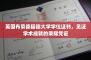 荣耀启航，布莱德福德大学学位证书，成就非凡学术旅程的象征