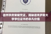 德克萨斯大学学位证书，德州学府的荣耀象征与独特价值揭秘